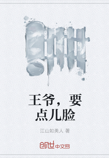 王爷，要点儿脸