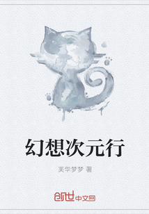 幻想次元行