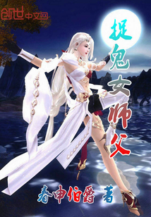 捉鬼女师父