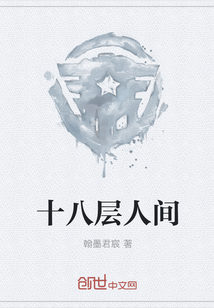 十八层人间全文阅读