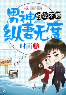 甜宠不停，男神纵妻无度