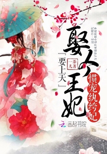 惯宠纨绔妃：娶个王妃要上天