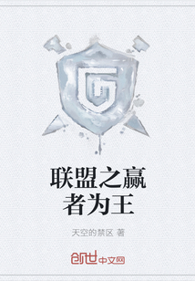 联盟之赢者为王