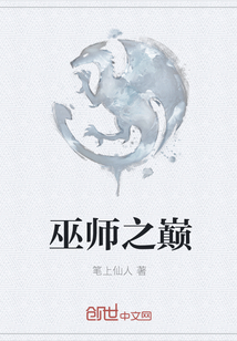 巫师之巅