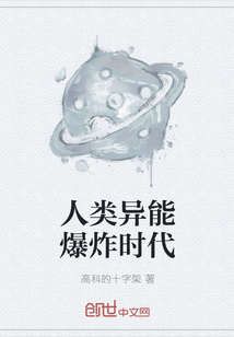 人类异能爆炸时代
