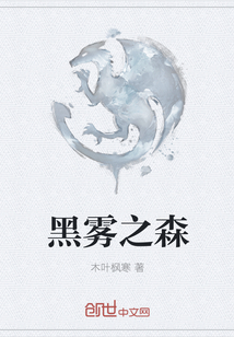 黑雾之森
