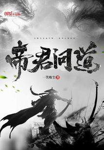 帝君问道