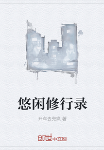 悠闲修行录