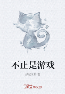 不止是游戏