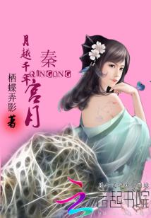 秦宫月：月越千年