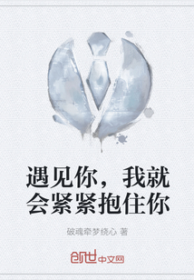 遇见你，我就会紧紧抱住你