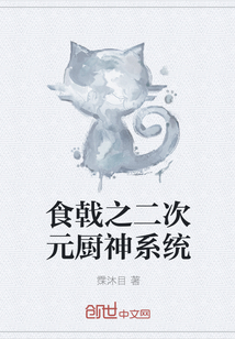 食戟之二次元厨神系统