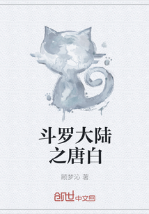斗罗大陆之唐白