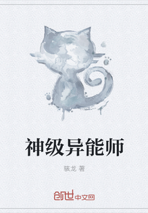 神级异能师