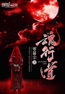 魂行道