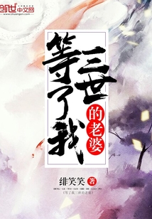 等了我三世的老婆
