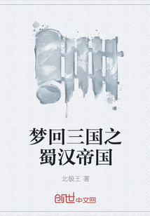 梦回三国之蜀汉帝国