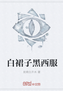 白裙子黑西服