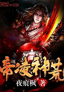 帝凌神荒