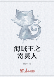 海贼王之寄灵人