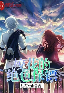 校花的绝色保镖