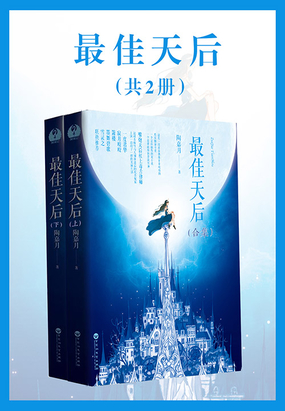 最佳天后（全集）全文阅读