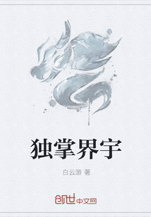 独掌界宇