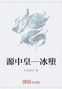源中皇—冰堕