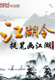 江湖令提笔画江湖