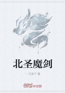 北圣魔剑