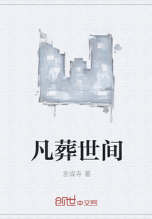 凡葬世间