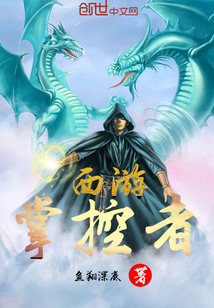 西游掌控者