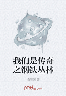 我们是传奇之钢铁丛林
