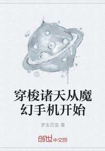 穿梭诸天从魔幻手机开始