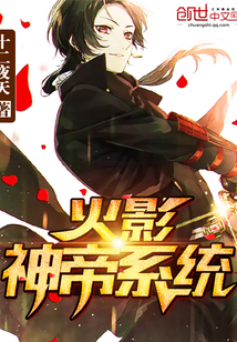 火影神帝系统