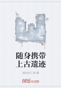 随身携带上古遗迹