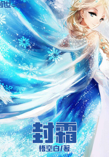 封霜