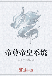 帝尊帝皇系统