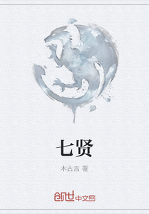 七贤