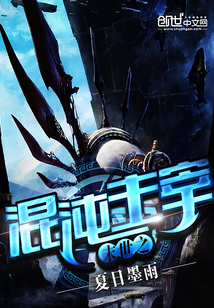 末世之混沌主宰