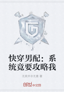 快穿男配：系统竟要攻略我