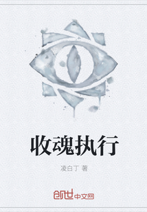 收魂执行