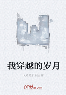 我穿越的岁月