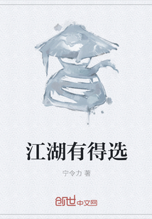 江湖有得选