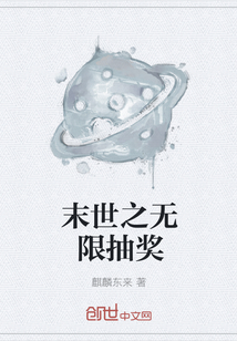 末世之无限抽奖