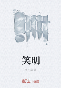 笑明