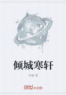 倾城寒轩