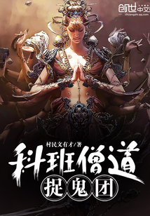 科班僧道捉鬼团