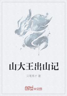 山大王出山记