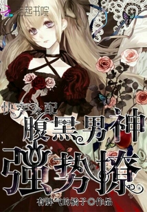 快穿女配：腹黑男神，强势撩！